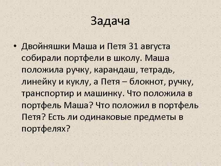    Задача • Двойняшки Маша и Петя 31 августа  собирали портфели