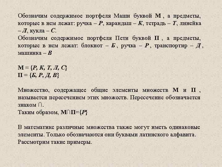 Обозначим содержимое портфеля Маши буквой М , а предметы, которые в нем лежат: ручка