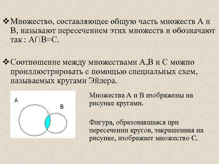v Множество, составляющее общую часть множеств А и  В, называют пересечением этих множеств