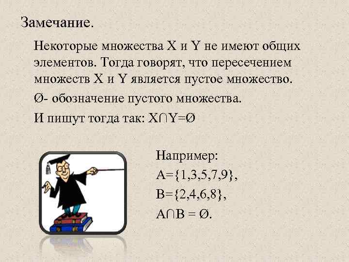 Замечание.  Некоторые множества Х и Y не имеют общих элементов. Тогда говорят, что