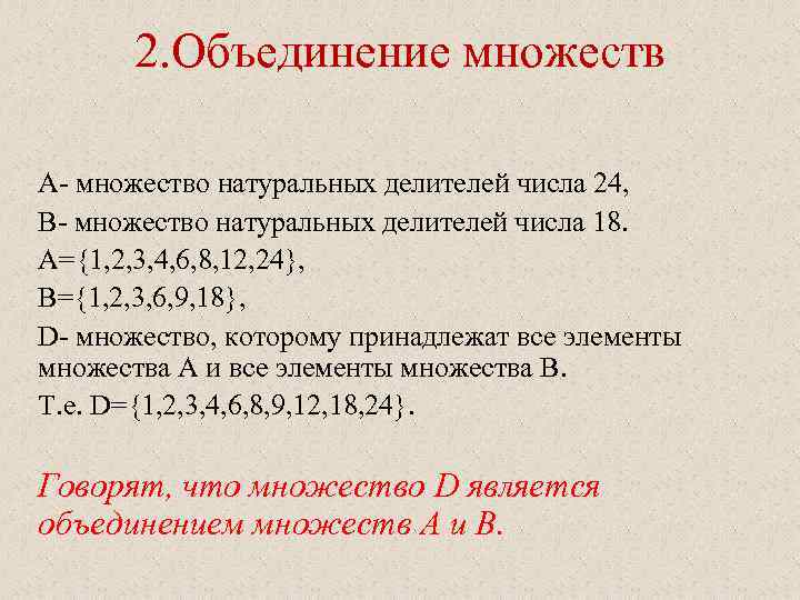   2. Объединение множеств А- множество натуральных делителей числа 24, В- множество натуральных
