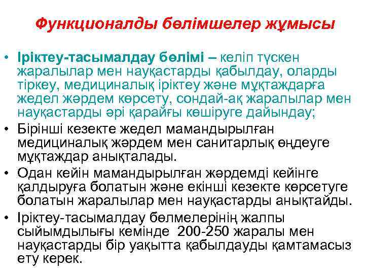   Функционалды бөлімшелер жұмысы  • Іріктеу-тасымалдау бөлімі – келіп түскен  жаралылар