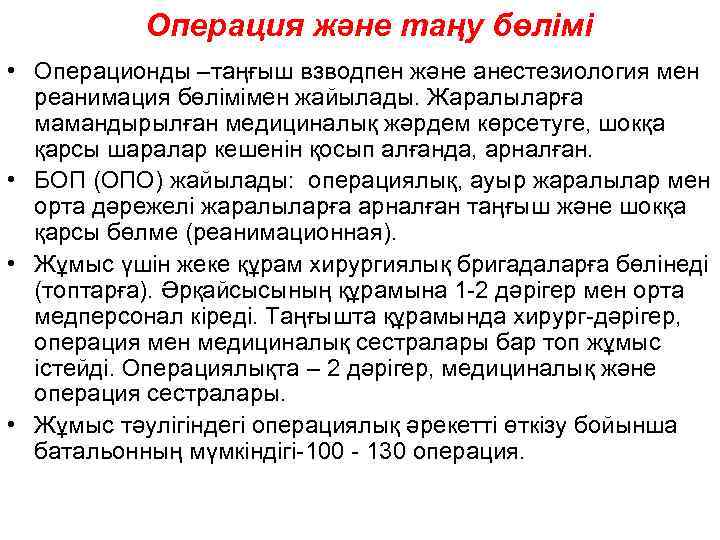   Операция және таңу бөлімі • Операционды –таңғыш взводпен және анестезиология мен 