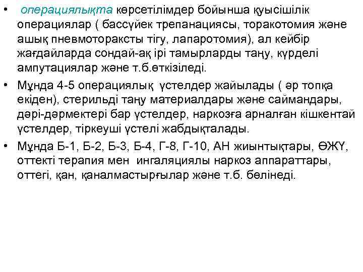  •  операциялықта көрсетілімдер бойынша қуысішілік  операциялар ( бассүйек трепанациясы, торакотомия және