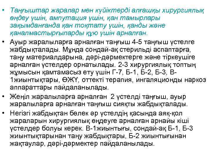  • Таңғыштар жаралар мен күйіктерді алғашқы хирургиялық  өңдеу үшін, ампутация үшін, қан