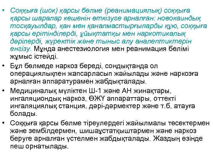  • Соққыға (шок) қарсы бөлме (реанимациялық) соққыға  қарсы шаралар кешенін өткізуге арналған: