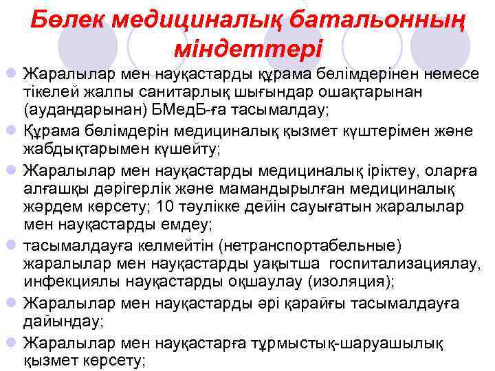  Бөлек медициналық батальонның   міндеттері l Жаралылар мен науқастарды құрама бөлімдерінен немесе