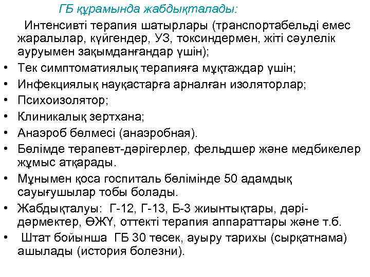   ГБ құрамында жабдықталады:  Интенсивті терапия шатырлары (транспортабельді емес жаралылар, күйгендер, УЗ,