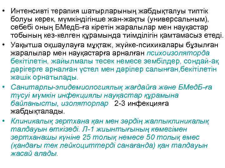  • Интенсивті терапия шатырларының жабдықталуы типтік  болуы керек, мүмкіндігінше жан-жақты (универсальным), 