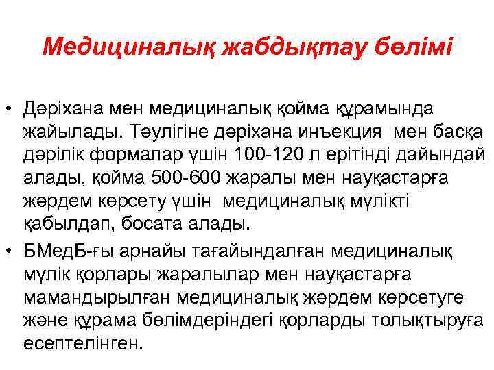   Медициналық жабдықтау бөлімі  • Дәріхана мен медициналық қойма құрамында  жайылады.