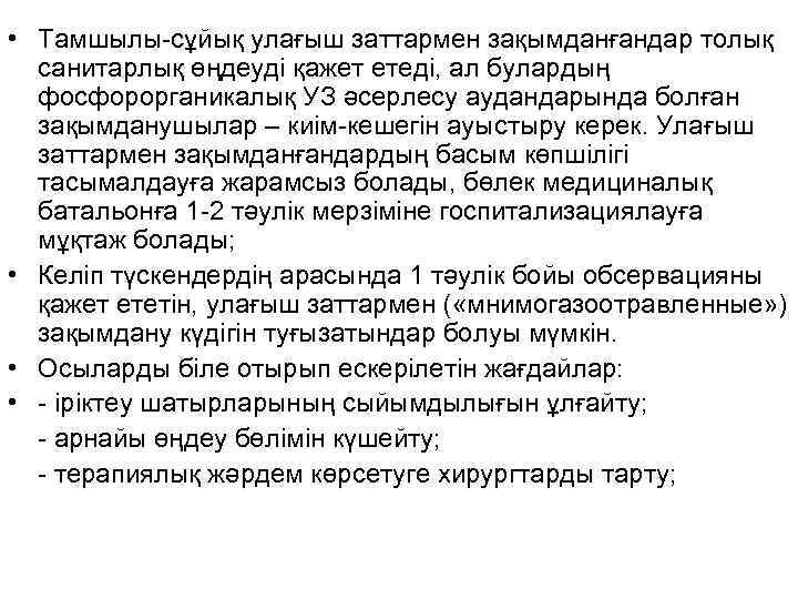  • Тамшылы-сұйық улағыш заттармен зақымданғандар толық  санитарлық өңдеуді қажет етеді, ал булардың