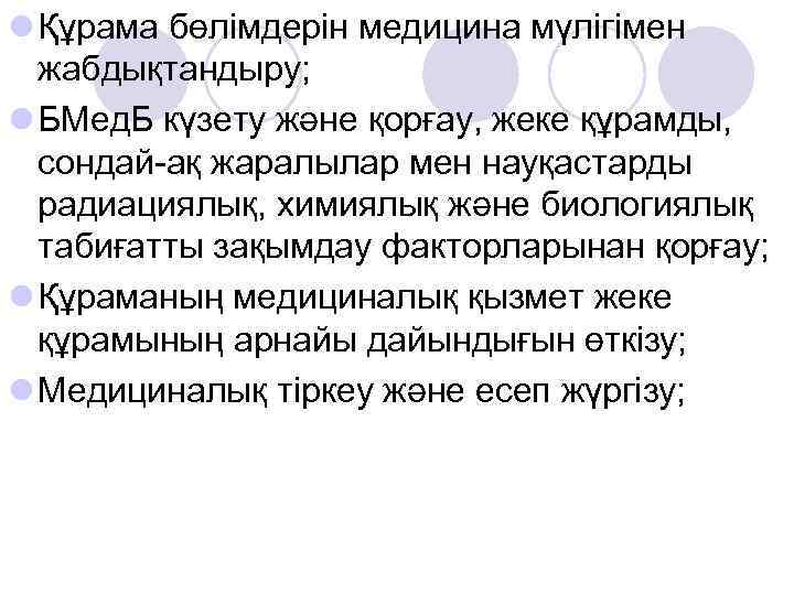 l Құрама бөлімдерін медицина мүлігімен  жабдықтандыру; l БМед. Б күзету және қорғау, жеке