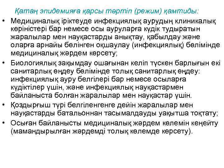  Қатаң эпидемияға қарсы тәртіп (режим) қамтиды:  •  Медициналық іріктеуде инфекциялық аурудың