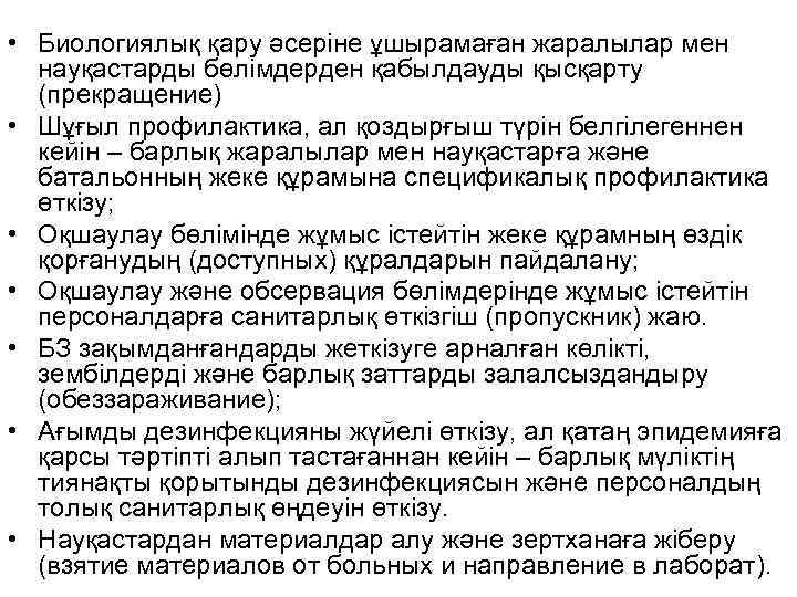 • Биологиялық қару әсеріне ұшырамаған жаралылар мен  науқастарды бөлімдерден қабылдауды қысқарту 