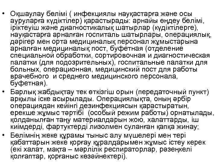  • Оқшаулау бөлімі ( инфекциялы науқастарға және осы  ауруларға күдіктілер) қарастырады: арнайы