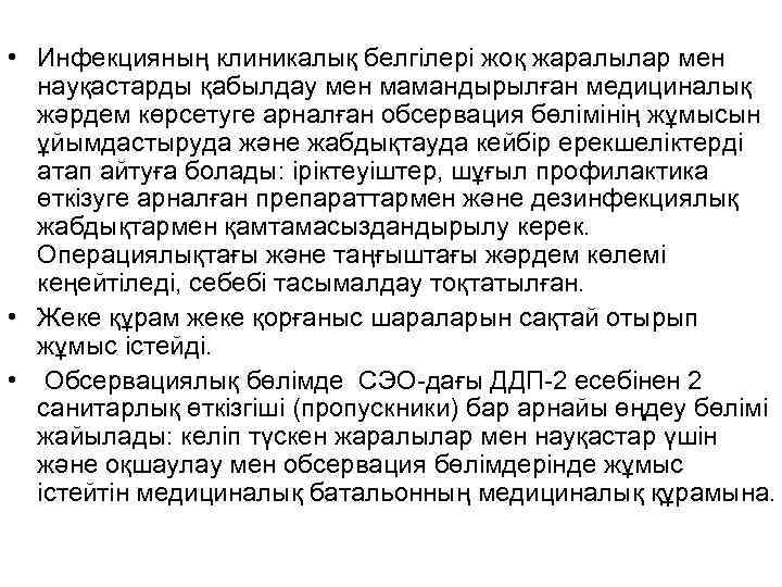  • Инфекцияның клиникалық белгілері жоқ жаралылар мен  науқастарды қабылдау мен мамандырылған медициналық