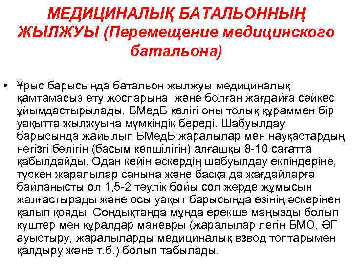   МЕДИЦИНАЛЫҚ БАТАЛЬОННЫҢ  ЖЫЛЖУЫ (Перемещение медицинского   батальона)  • Ұрыс