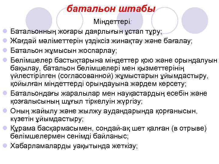    батальон штабы     Міндеттері: l  Батальонның жоғары