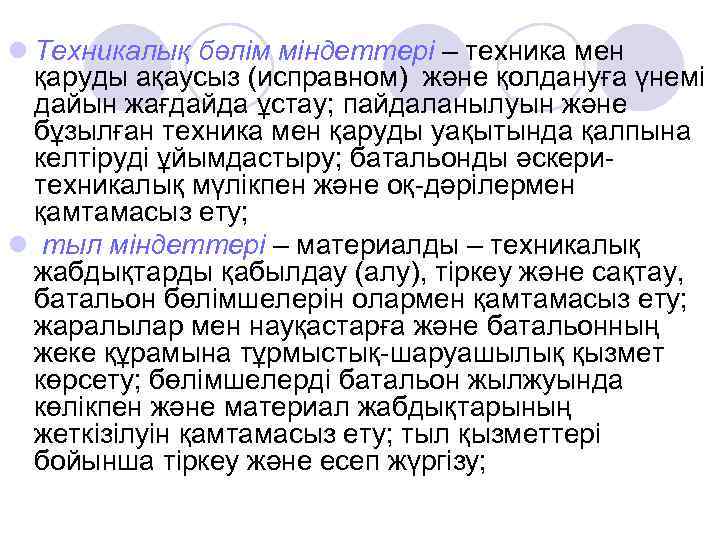 l Техникалық бөлім міндеттері – техника мен  қаруды ақаусыз (исправном) және қолдануға үнемі