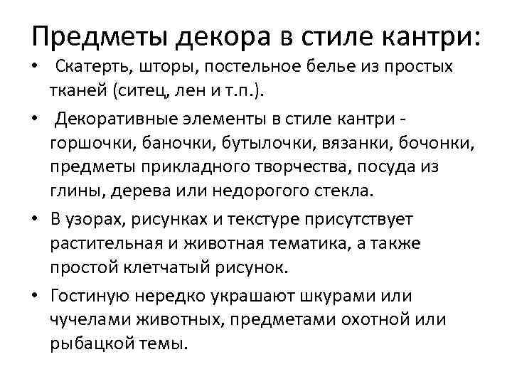Предметы декора в стиле кантри:  •  Скатерть, шторы, постельное белье из простых