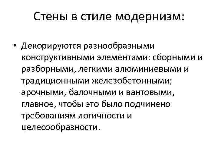   Стены в стиле модернизм: • Декорируются разнообразными  конструктивными элементами: сборными и