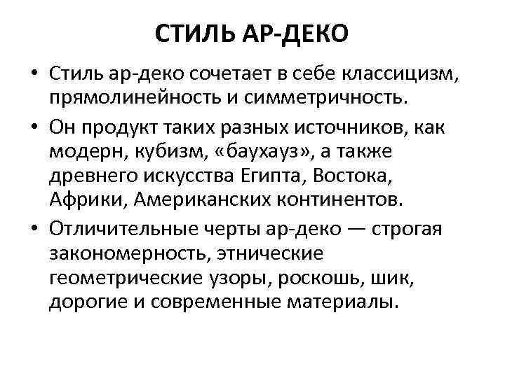   СТИЛЬ АР-ДЕКО • Стиль ар-деко сочетает в себе классицизм, прямолинейность и симметричность.