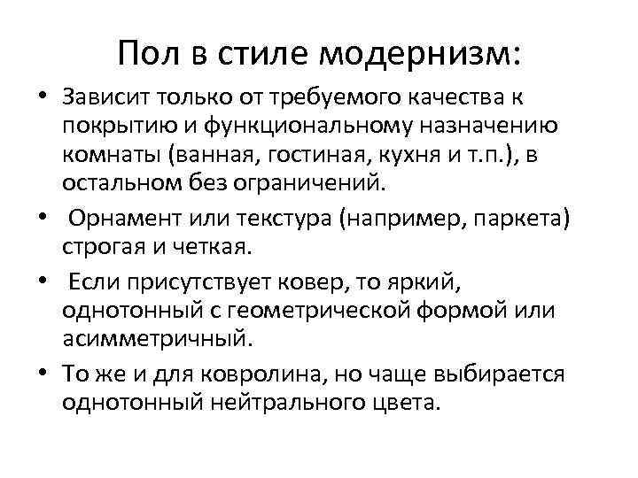  Пол в стиле модернизм:  • Зависит только от требуемого качества к 
