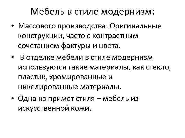  Мебель в стиле модернизм:  • Массового производства. Оригинальные  конструкции, часто с