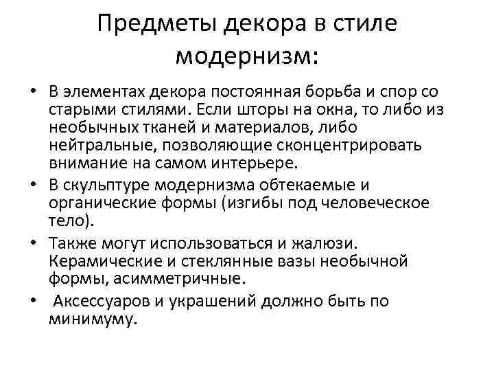   Предметы декора в стиле   модернизм:  • В элементах декора