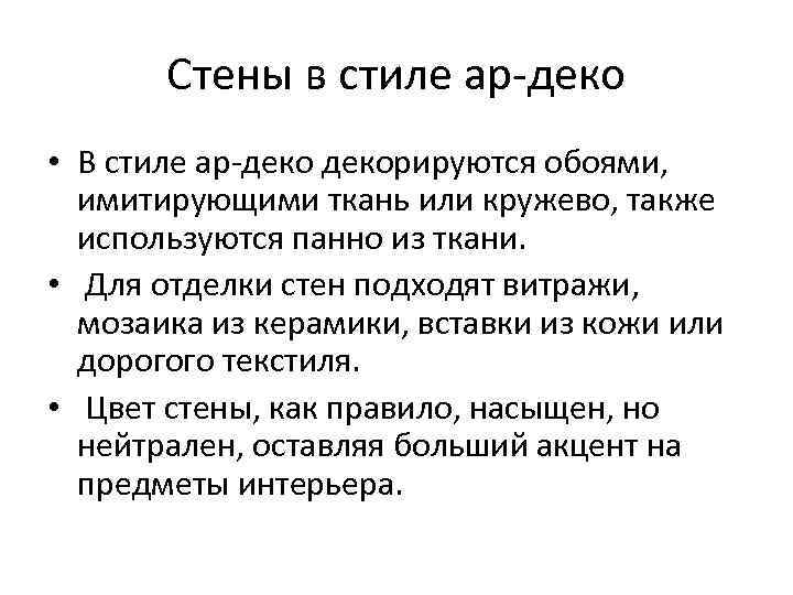   Стены в стиле ар-деко • В стиле ар-декорируются обоями, имитирующими ткань или