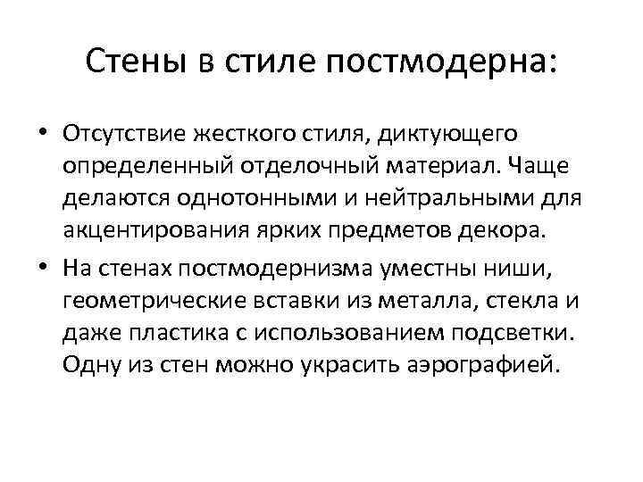   Стены в стиле постмодерна:  • Отсутствие жесткого стиля, диктующего  определенный