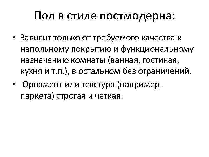  Пол в стиле постмодерна:  • Зависит только от требуемого качества к 
