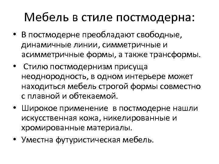  Мебель в стиле постмодерна:  • В постмодерне преобладают свободные, динамичные линии, симметричные