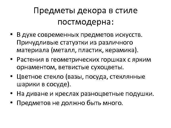  Предметы декора в стиле  постмодерна:  • В духе современных предметов искусств.