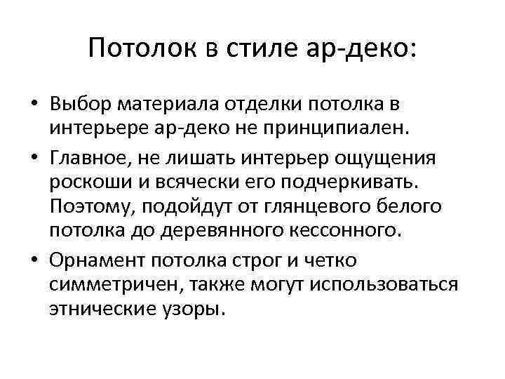  Потолок в стиле ар-деко:  • Выбор материала отделки потолка в интерьере ар-деко