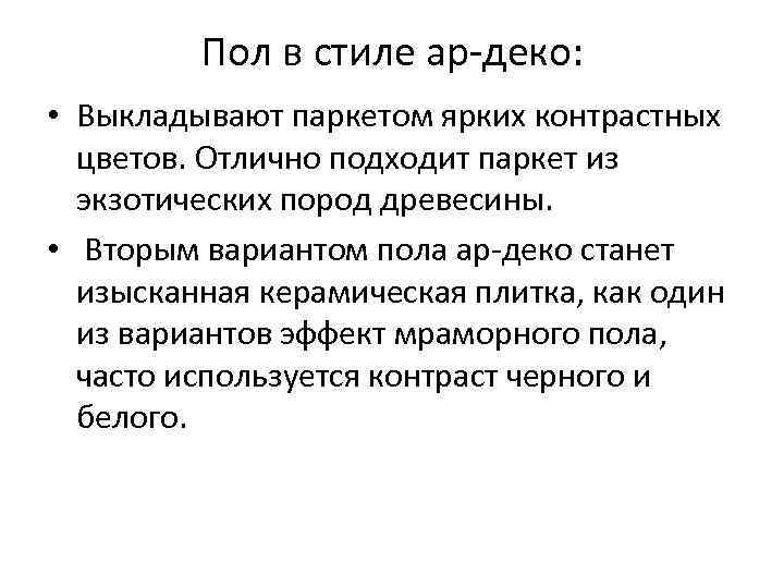    Пол в стиле ар-деко:  • Выкладывают паркетом ярких контрастных 