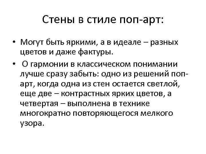   Стены в стиле поп-арт:  • Могут быть яркими, а в идеале
