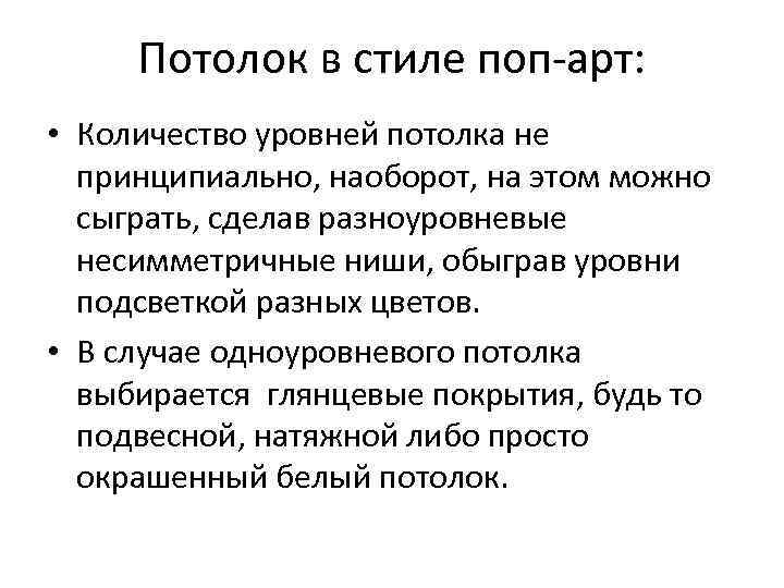  Потолок в стиле поп-арт:  • Количество уровней потолка не  принципиально, наоборот,