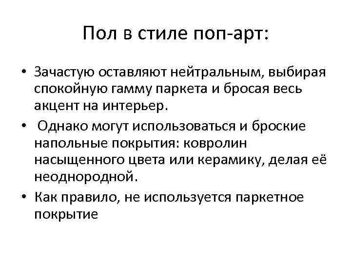   Пол в стиле поп-арт:  • Зачастую оставляют нейтральным, выбирая  спокойную