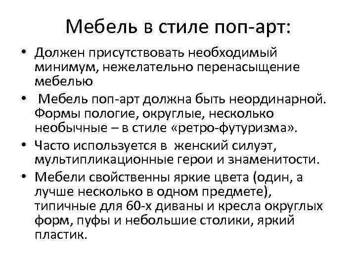  Мебель в стиле поп-арт:  • Должен присутствовать необходимый  минимум, нежелательно перенасыщение