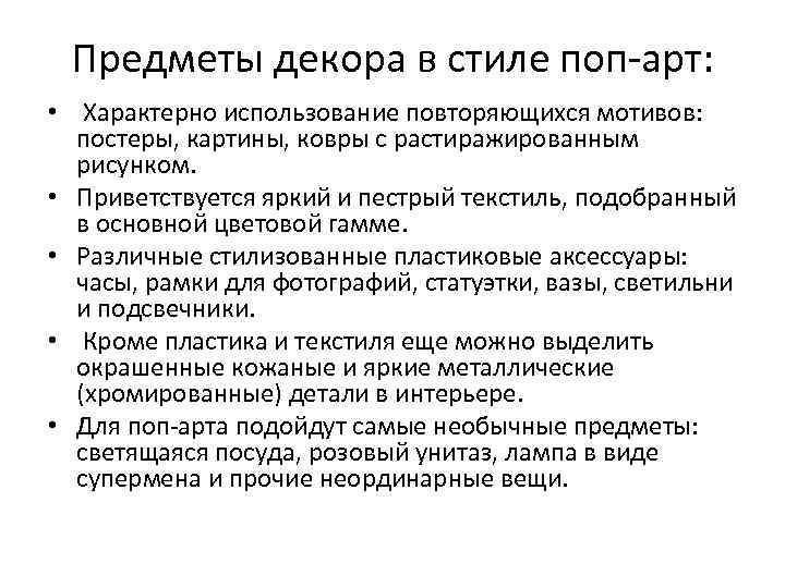  Предметы декора в стиле поп-арт:  •  Характерно использование повторяющихся мотивов: постеры,