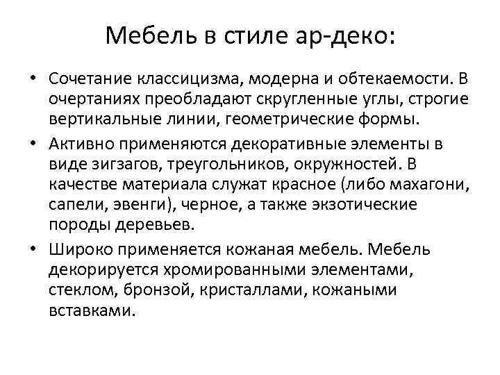   Мебель в стиле ар-деко:  • Сочетание классицизма, модерна и обтекаемости. В