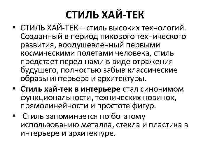    СТИЛЬ ХАЙ-ТЕК • СТИЛЬ ХАЙ-ТЕК – стиль высоких технологий. Созданный в