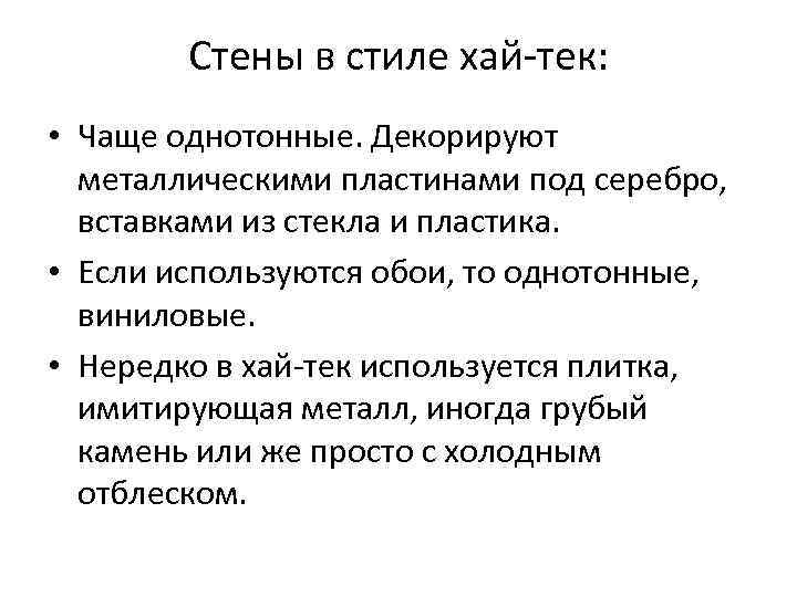   Стены в стиле хай-тек:  • Чаще однотонные. Декорируют  металлическими пластинами