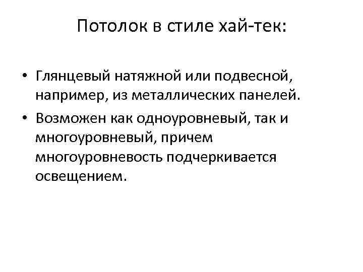   Потолок в стиле хай-тек: • Глянцевый натяжной или подвесной, например, из металлических