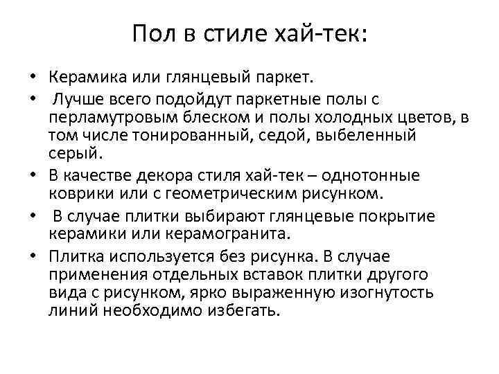   Пол в стиле хай-тек:  • Керамика или глянцевый паркет.  •