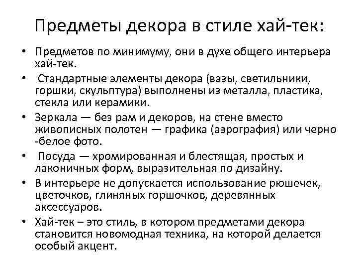  Предметы декора в стиле хай-тек:  • Предметов по минимуму, они в духе