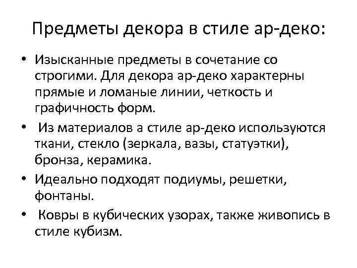  Предметы декора в стиле ар-деко:  • Изысканные предметы в сочетание со 