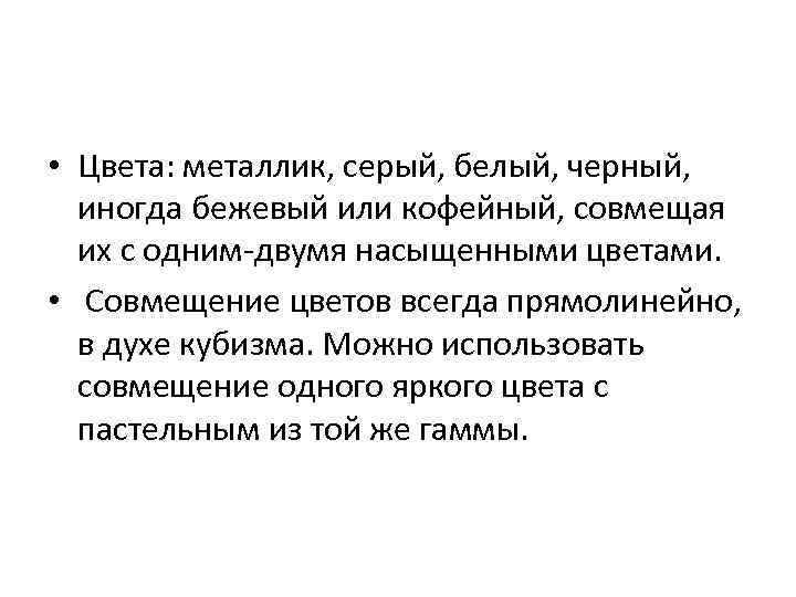  • Цвета: металлик, серый, белый, черный, иногда бежевый или кофейный, совмещая  их