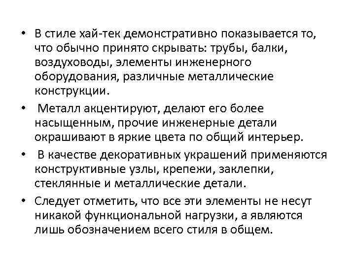  • В стиле хай-тек демонстративно показывается то, что обычно принято скрывать: трубы, балки,